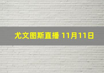 尤文图斯直播 11月11日